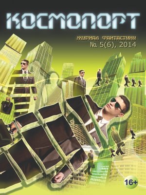 cover image of Космопорт №05 (06) 2014